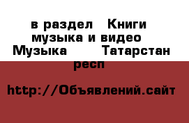  в раздел : Книги, музыка и видео » Музыка, CD . Татарстан респ.